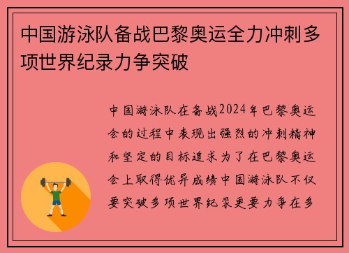 中国游泳队备战巴黎奥运全力冲刺多项世界纪录力争突破