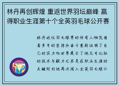 林丹再创辉煌 重返世界羽坛巅峰 赢得职业生涯第十个全英羽毛球公开赛冠军
