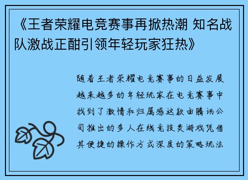 《王者荣耀电竞赛事再掀热潮 知名战队激战正酣引领年轻玩家狂热》