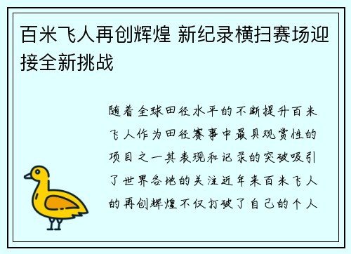 百米飞人再创辉煌 新纪录横扫赛场迎接全新挑战