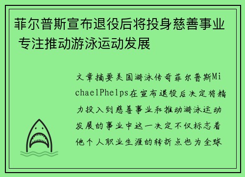 菲尔普斯宣布退役后将投身慈善事业 专注推动游泳运动发展