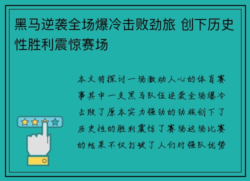 黑马逆袭全场爆冷击败劲旅 创下历史性胜利震惊赛场