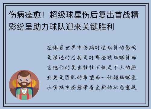 伤病痊愈！超级球星伤后复出首战精彩纷呈助力球队迎来关键胜利