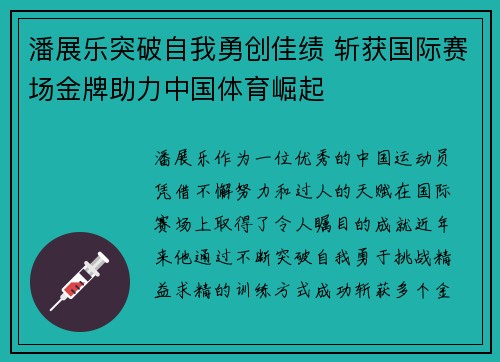 潘展乐突破自我勇创佳绩 斩获国际赛场金牌助力中国体育崛起
