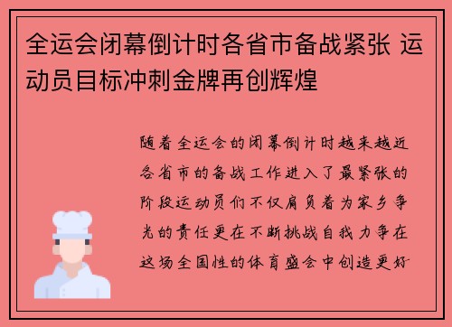 全运会闭幕倒计时各省市备战紧张 运动员目标冲刺金牌再创辉煌