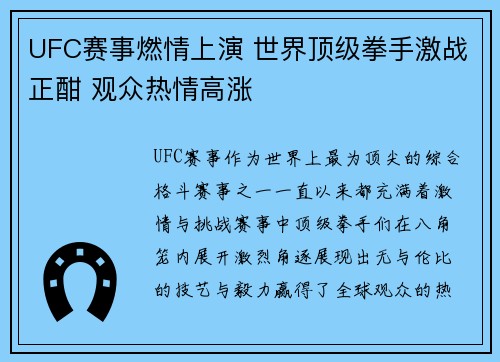 UFC赛事燃情上演 世界顶级拳手激战正酣 观众热情高涨