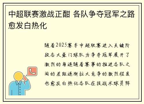中超联赛激战正酣 各队争夺冠军之路愈发白热化