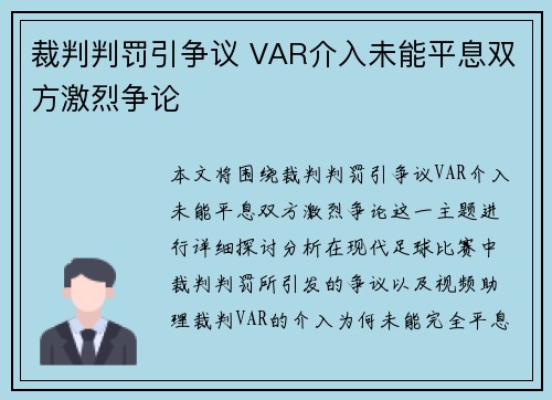 裁判判罚引争议 VAR介入未能平息双方激烈争论