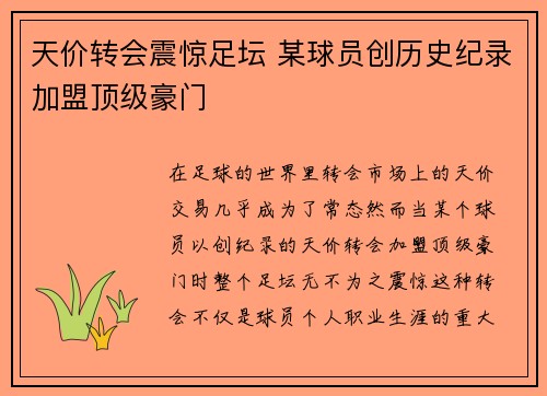 天价转会震惊足坛 某球员创历史纪录加盟顶级豪门