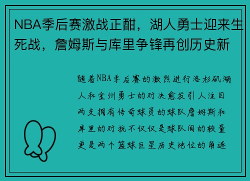 NBA季后赛激战正酣，湖人勇士迎来生死战，詹姆斯与库里争锋再创历史新篇章