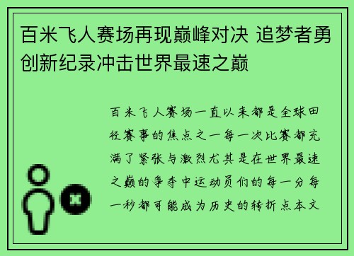百米飞人赛场再现巅峰对决 追梦者勇创新纪录冲击世界最速之巅