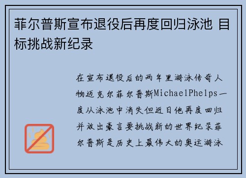 菲尔普斯宣布退役后再度回归泳池 目标挑战新纪录