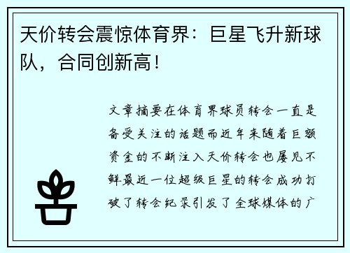 天价转会震惊体育界：巨星飞升新球队，合同创新高！