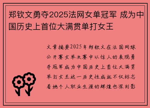 郑钦文勇夺2025法网女单冠军 成为中国历史上首位大满贯单打女王