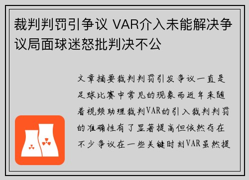 裁判判罚引争议 VAR介入未能解决争议局面球迷怒批判决不公