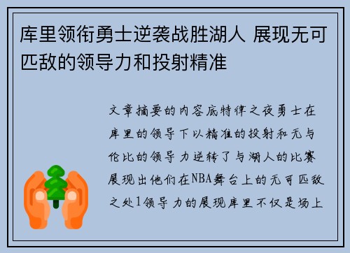 库里领衔勇士逆袭战胜湖人 展现无可匹敌的领导力和投射精准