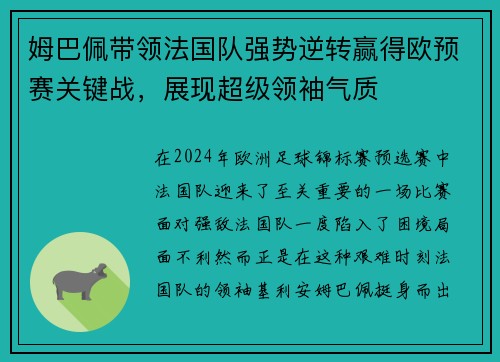 姆巴佩带领法国队强势逆转赢得欧预赛关键战，展现超级领袖气质