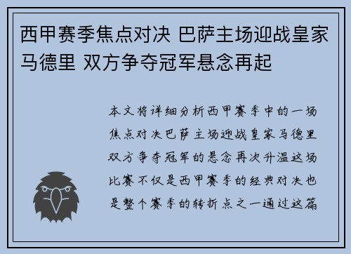 西甲赛季焦点对决 巴萨主场迎战皇家马德里 双方争夺冠军悬念再起