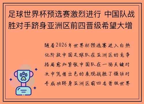 足球世界杯预选赛激烈进行 中国队战胜对手跻身亚洲区前四晋级希望大增