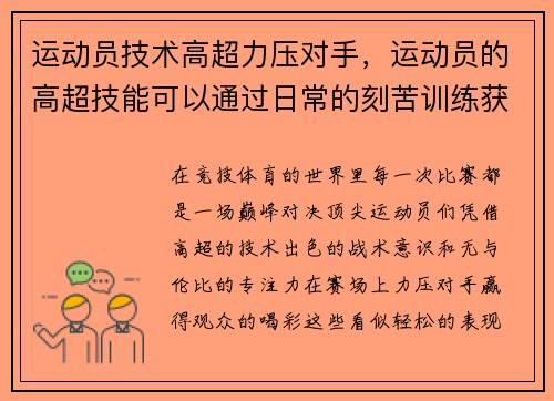 运动员技术高超力压对手，运动员的高超技能可以通过日常的刻苦训练获得