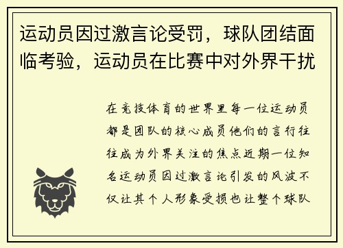 运动员因过激言论受罚，球队团结面临考验，运动员在比赛中对外界干扰怎么处理