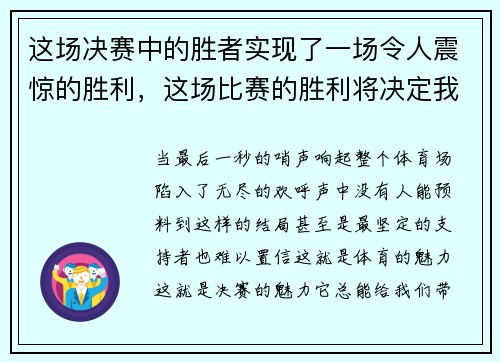 这场决赛中的胜者实现了一场令人震惊的胜利，这场比赛的胜利将决定我们能否顺利进入决赛阶段