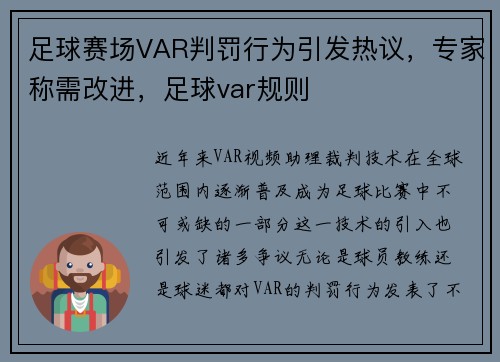 足球赛场VAR判罚行为引发热议，专家称需改进，足球var规则