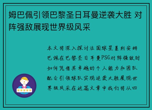 姆巴佩引领巴黎圣日耳曼逆袭大胜 对阵强敌展现世界级风采