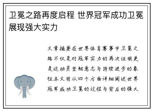卫冕之路再度启程 世界冠军成功卫冕展现强大实力
