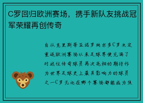 C罗回归欧洲赛场，携手新队友挑战冠军荣耀再创传奇