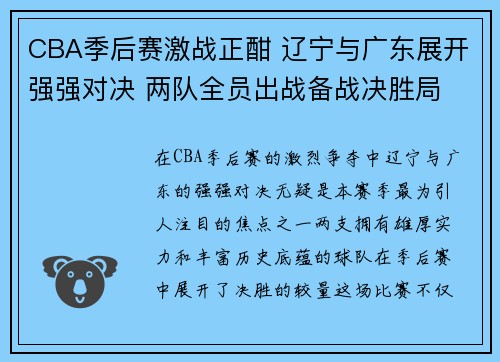 CBA季后赛激战正酣 辽宁与广东展开强强对决 两队全员出战备战决胜局