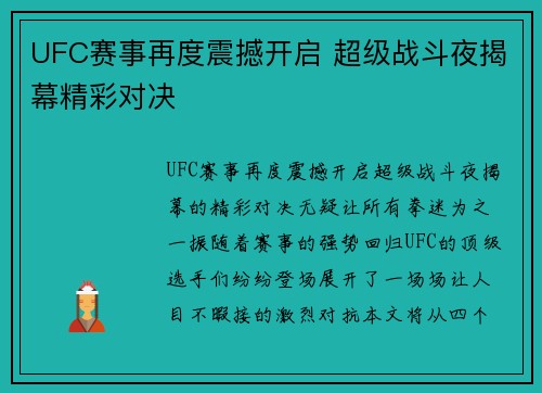 UFC赛事再度震撼开启 超级战斗夜揭幕精彩对决