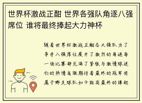 世界杯激战正酣 世界各强队角逐八强席位 谁将最终捧起大力神杯