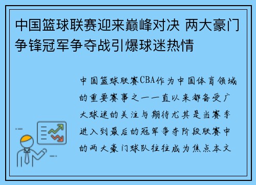 中国篮球联赛迎来巅峰对决 两大豪门争锋冠军争夺战引爆球迷热情