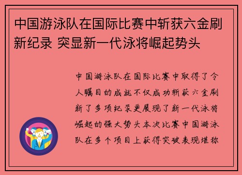 中国游泳队在国际比赛中斩获六金刷新纪录 突显新一代泳将崛起势头