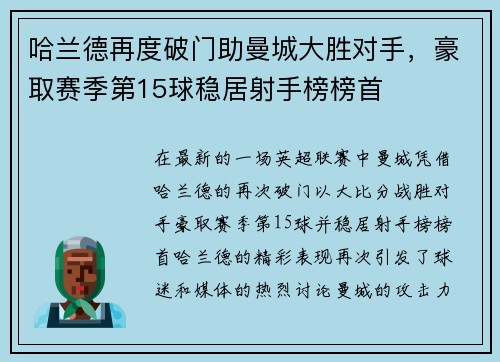 哈兰德再度破门助曼城大胜对手，豪取赛季第15球稳居射手榜榜首