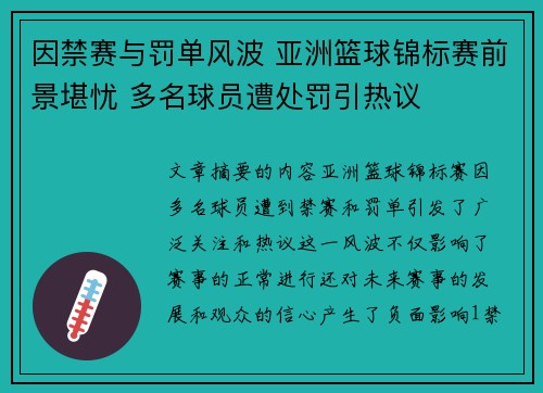 因禁赛与罚单风波 亚洲篮球锦标赛前景堪忧 多名球员遭处罚引热议