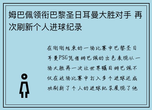 姆巴佩领衔巴黎圣日耳曼大胜对手 再次刷新个人进球纪录