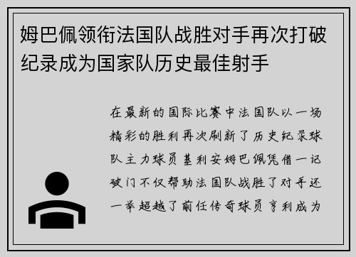 姆巴佩领衔法国队战胜对手再次打破纪录成为国家队历史最佳射手