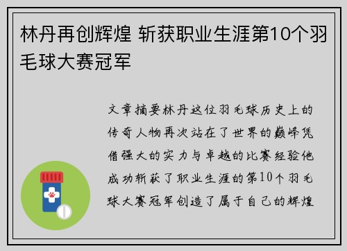 林丹再创辉煌 斩获职业生涯第10个羽毛球大赛冠军