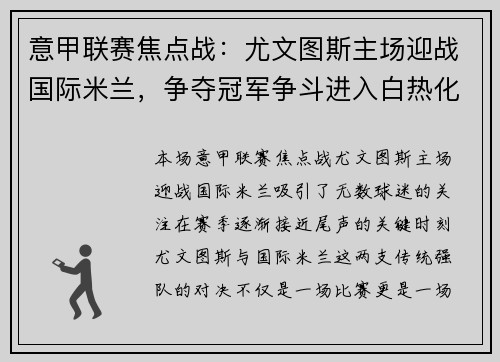 意甲联赛焦点战：尤文图斯主场迎战国际米兰，争夺冠军争斗进入白热化