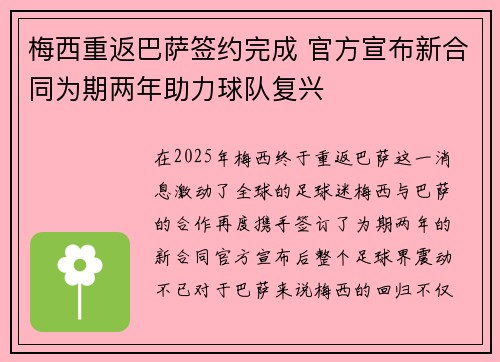 梅西重返巴萨签约完成 官方宣布新合同为期两年助力球队复兴