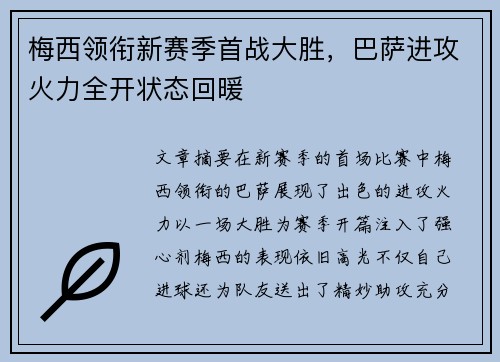 梅西领衔新赛季首战大胜，巴萨进攻火力全开状态回暖