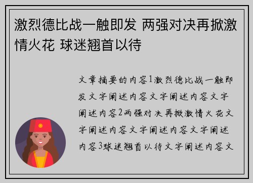 激烈德比战一触即发 两强对决再掀激情火花 球迷翘首以待