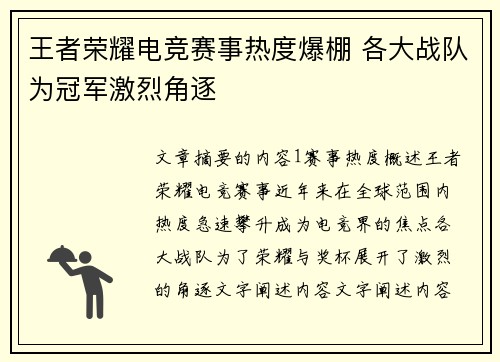 王者荣耀电竞赛事热度爆棚 各大战队为冠军激烈角逐
